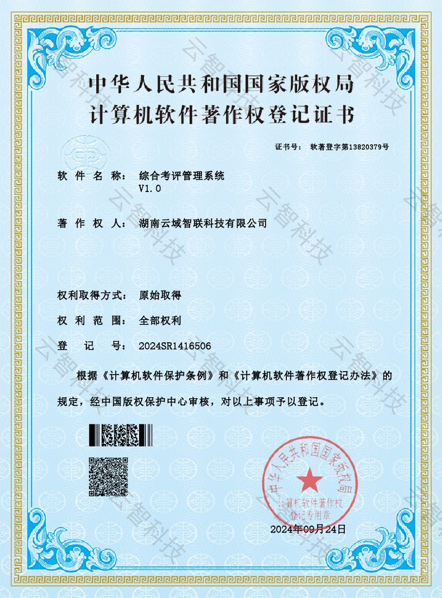 综合考评管理系统软件著作权证书