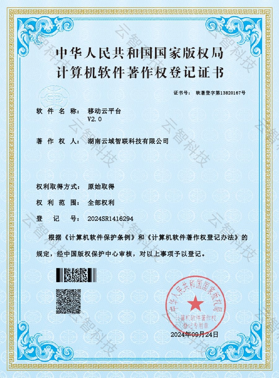 移动云平台软件著作权证书