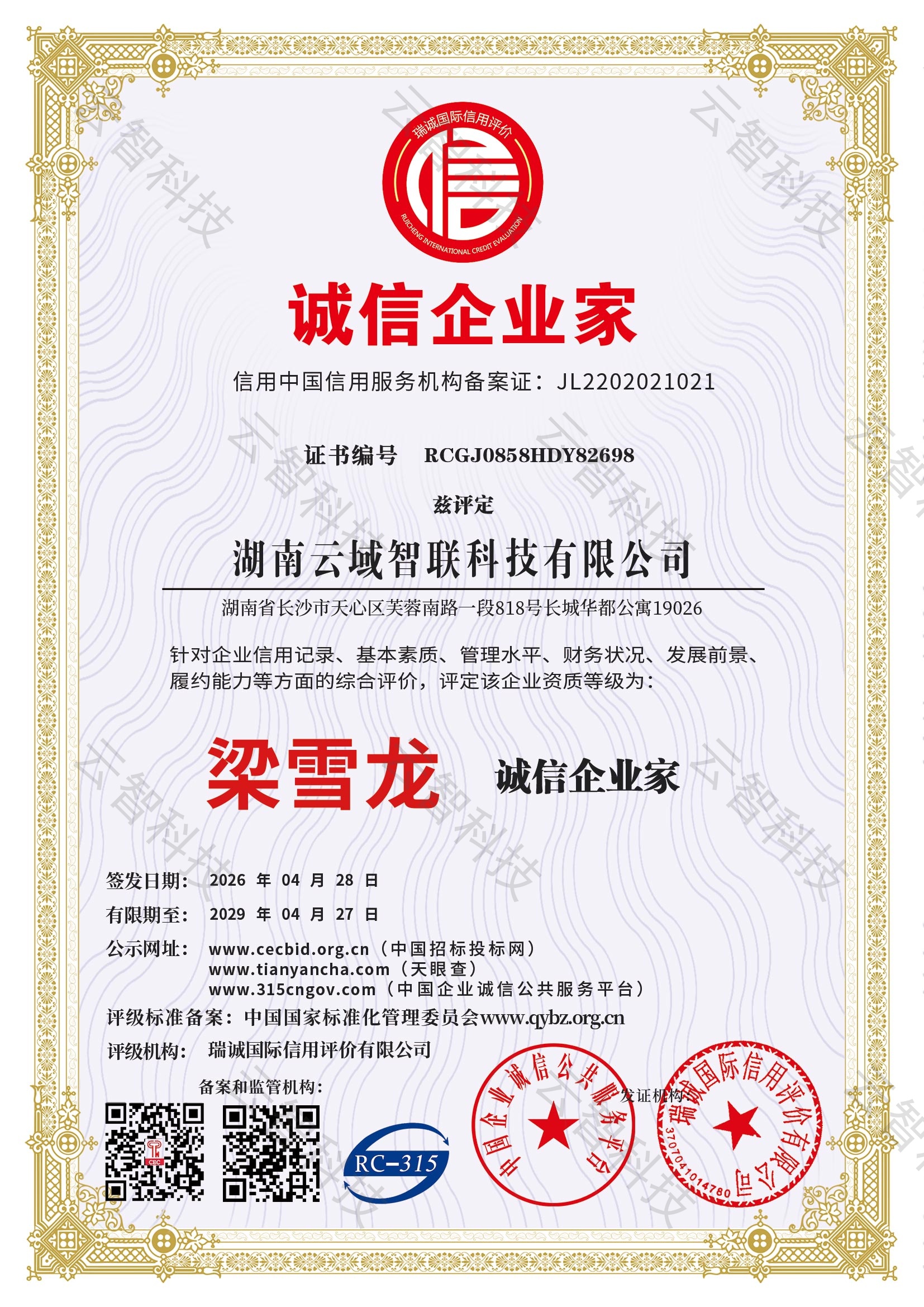 中国诚信企业家证书
