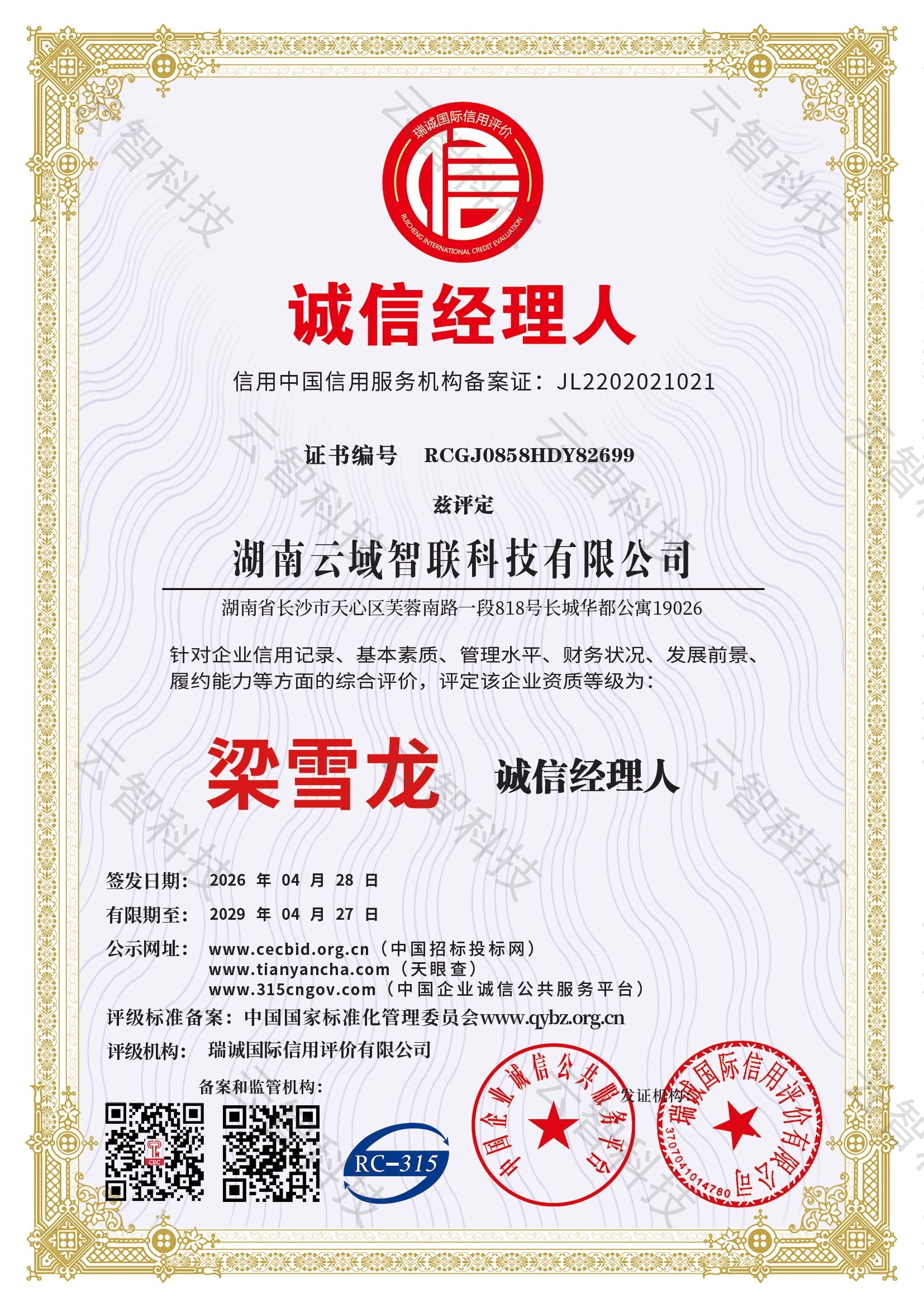 中国诚信经理人证书