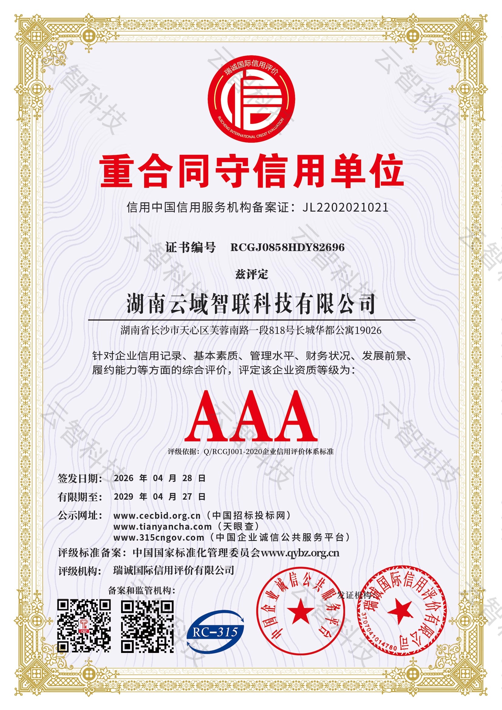 重合同守信用 AAA 信用单位证书