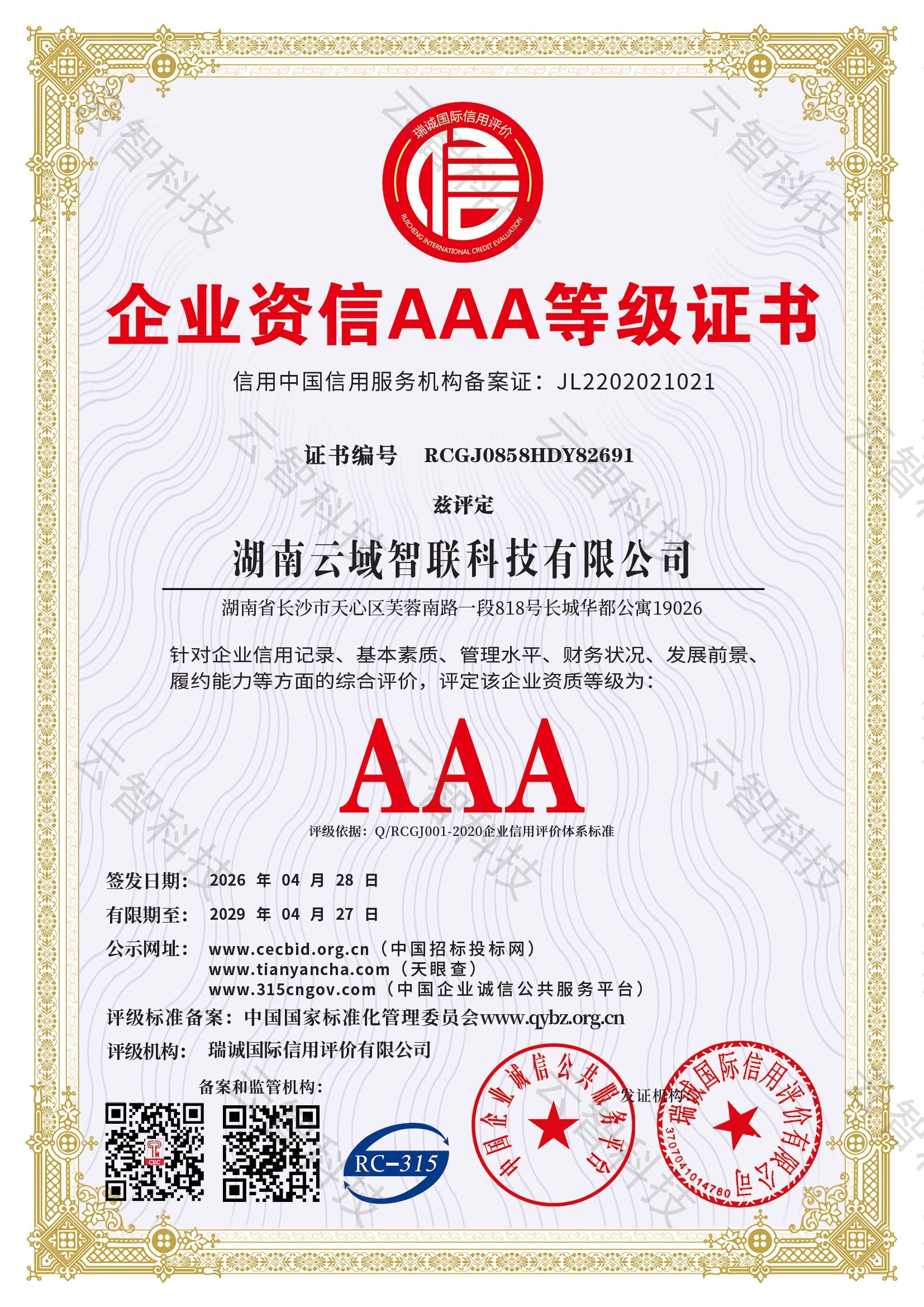 企业资信 AAA 等级证书