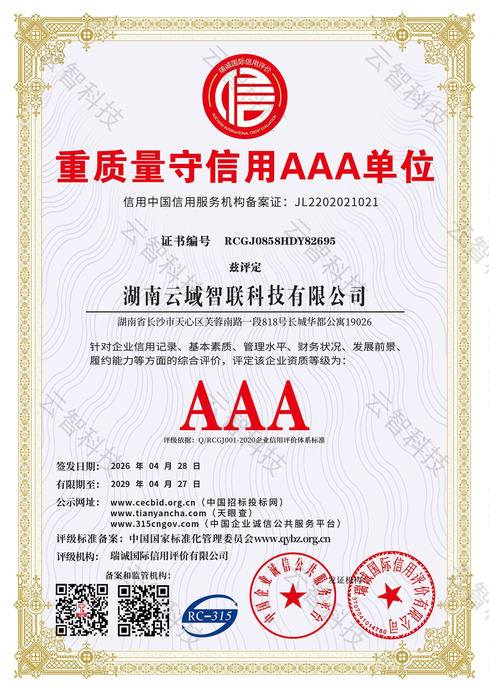 重质量守信用 AAA 单位证书