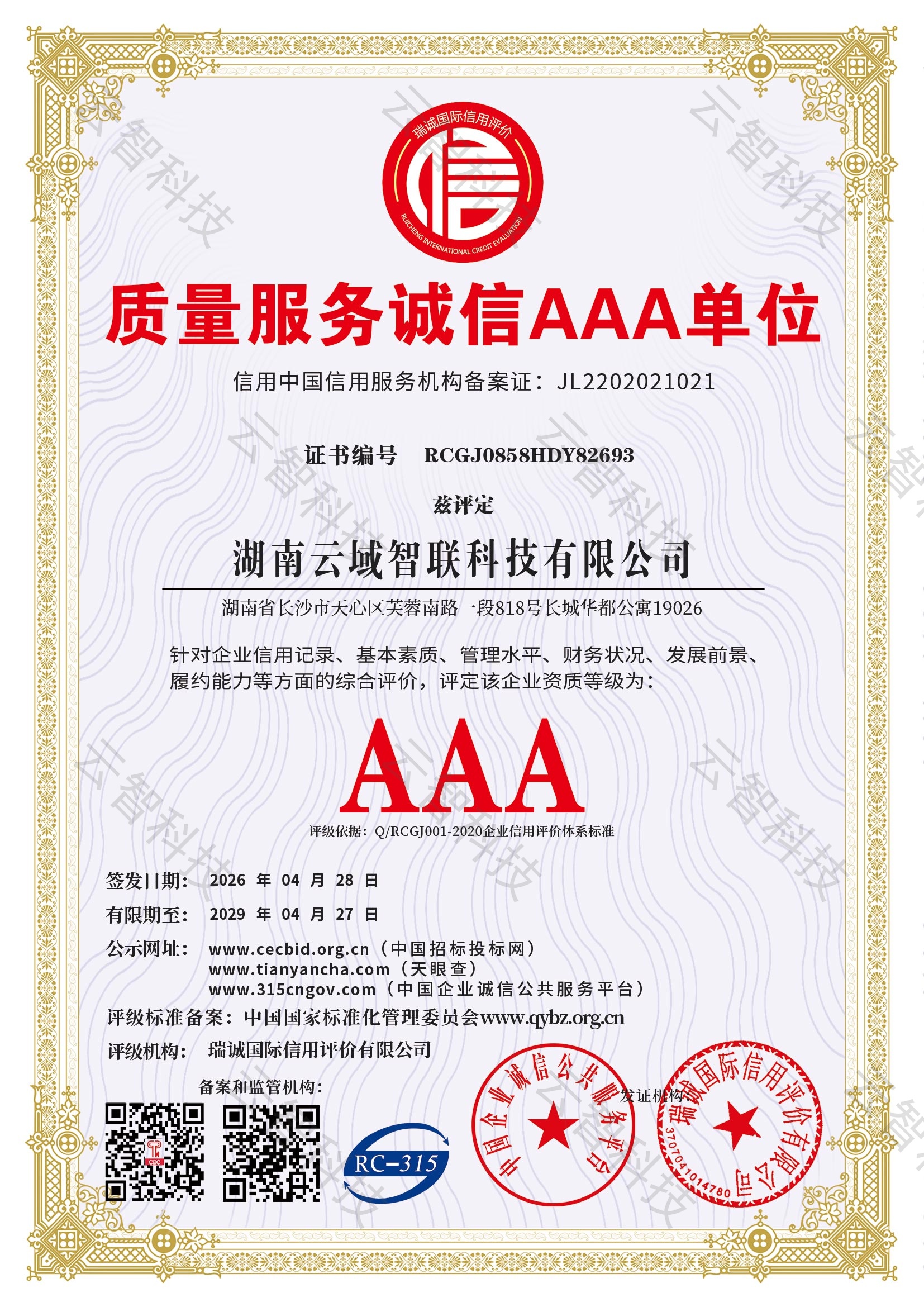 质量服务诚信 AAA 单位证书