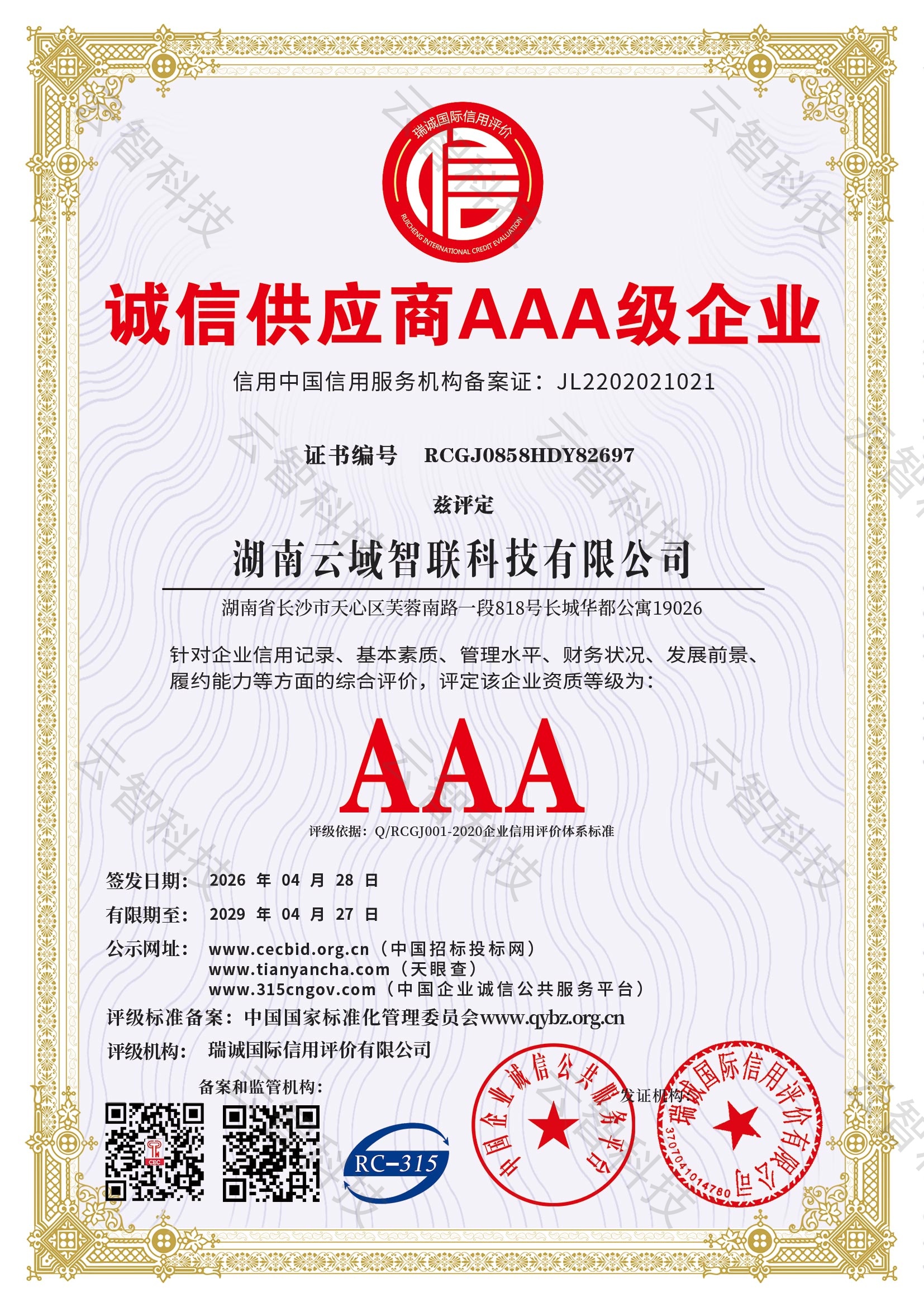 诚信供应商 AAA 级企业证书