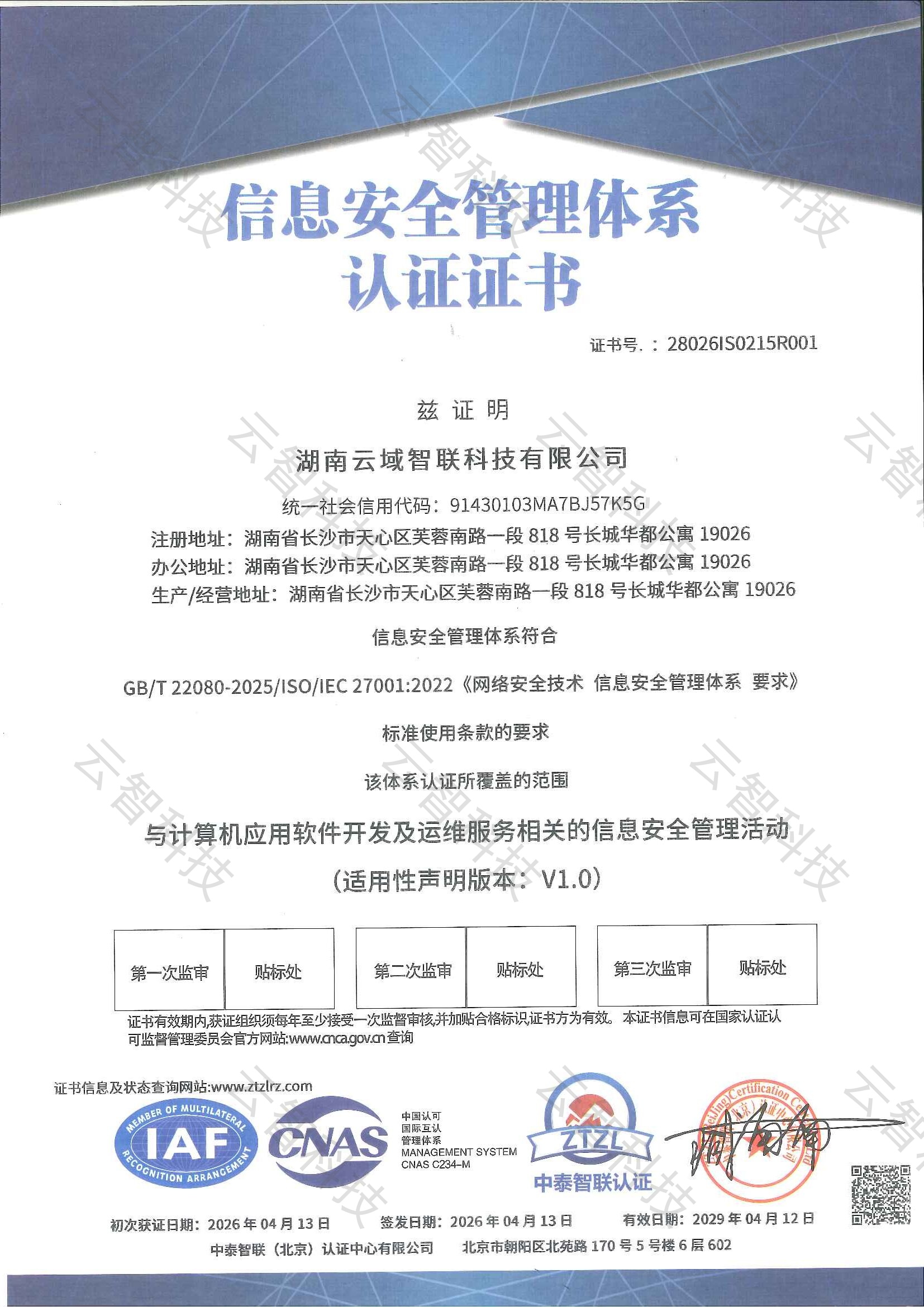 信息安全管理体系证书